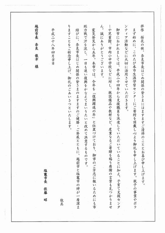 塩竈市からお礼の手紙をいただきました（平成28年4月） 越前市