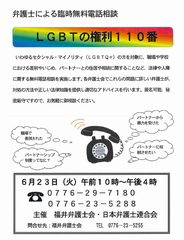 LGBTの権利１１０番