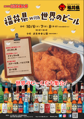 福丼県with世界のビールチラシの画像