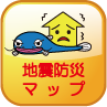 地震防災マップ