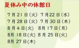 2026夏休み中の休館日
