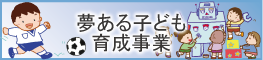 夢ある子ども育成事業