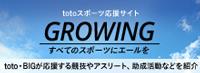 スポーツくじGROWING