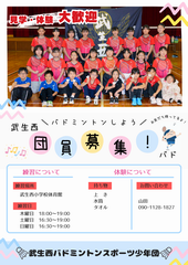 武生西バドミントン