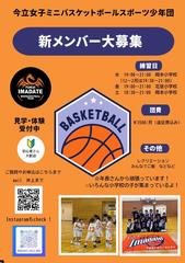 今立女子ミニバスケットボール