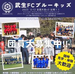 武生FCブルーキッズ