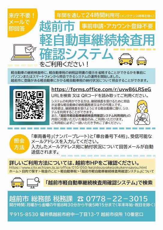越前市軽自動車継続検査用確認システム