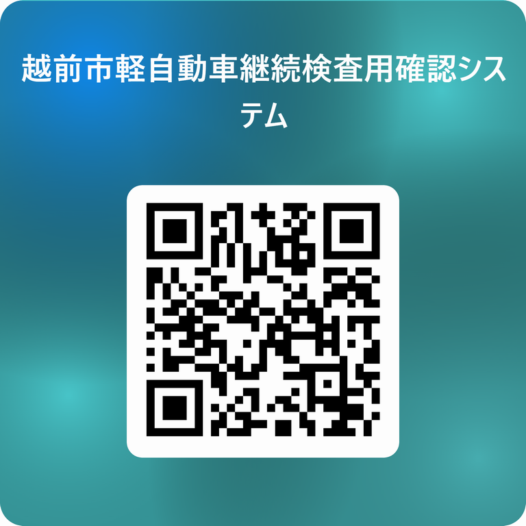 越前市軽自動車継続検査用確認システム