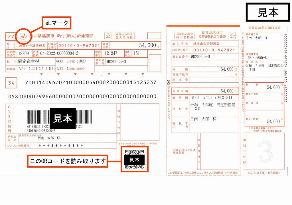 地方税統一QRコードの見本