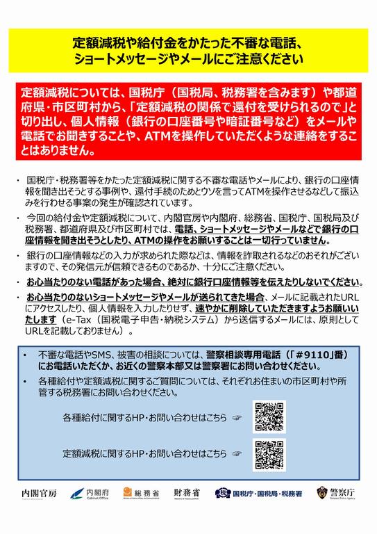 定額減税詐欺注意リーフレット