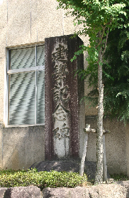 建学記念碑