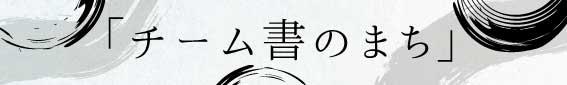 teamsyonomachi