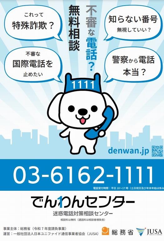 でんわんセンター