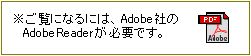 ご覧になるには、Adobe社のAdobe　Readerが必要です