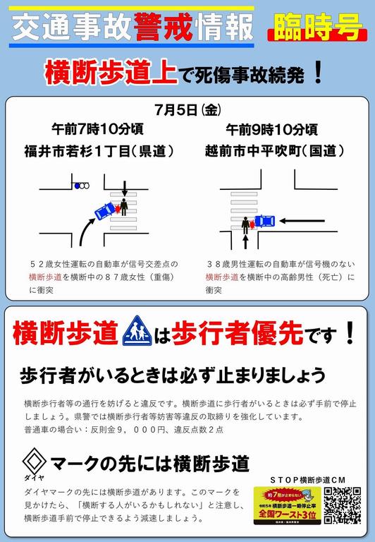 240705交通事故警戒情報臨時号