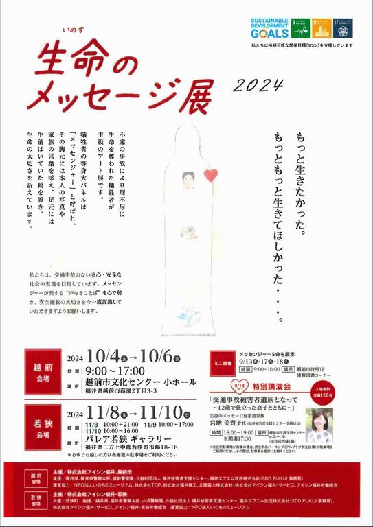 生命のメッセージ展01