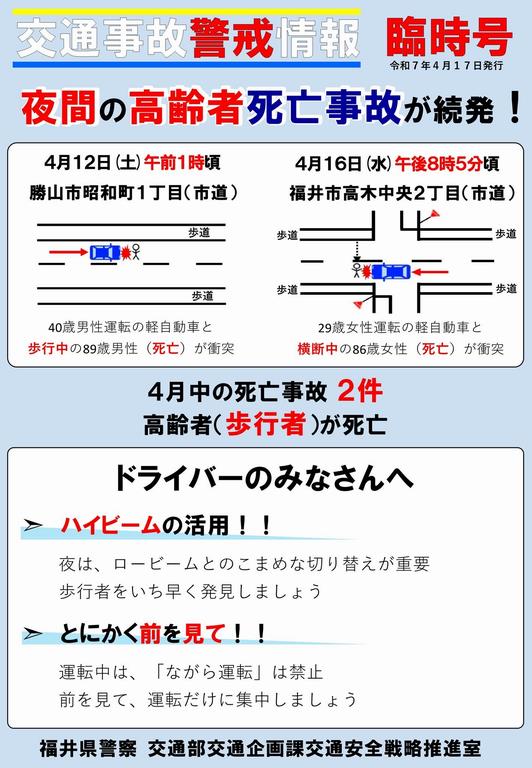 250417交通事故警戒情報