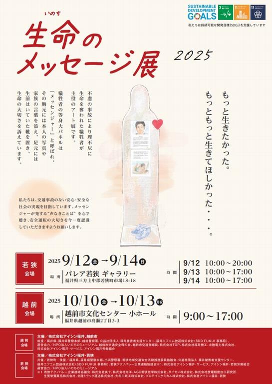 251010-13生命のメッセージ展表