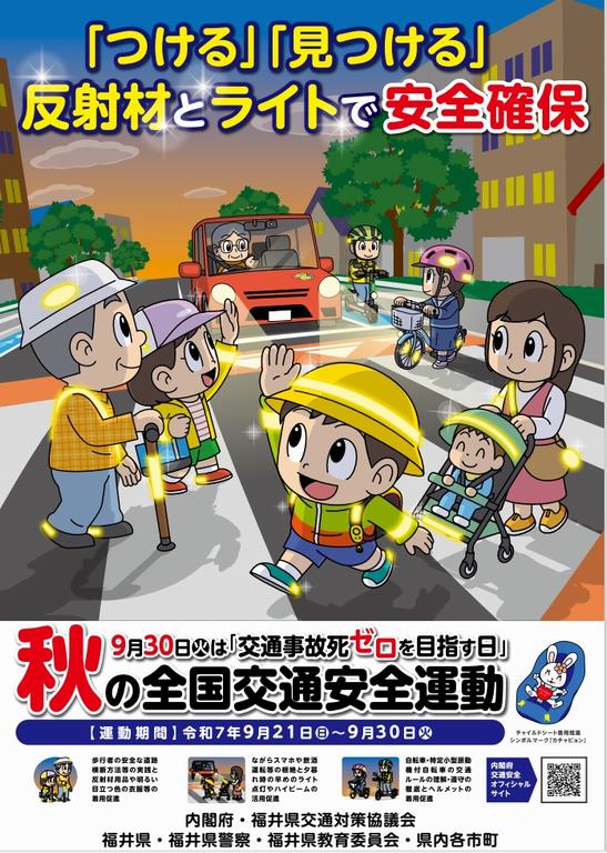 2509秋の交通安全県民運動