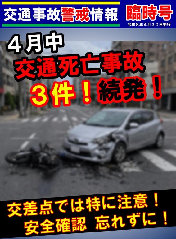 260430交通事故警戒情報臨時号