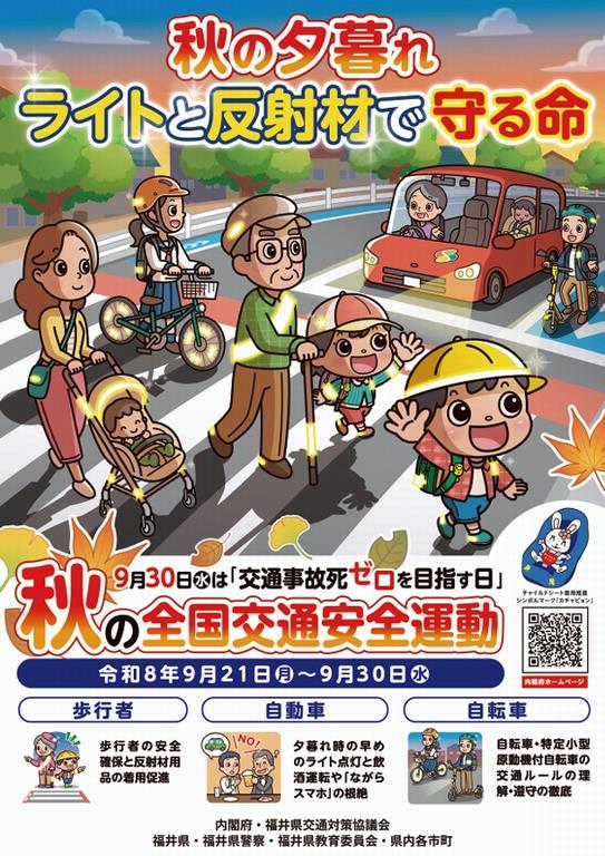 260910秋の交通安全県民運動ポスター