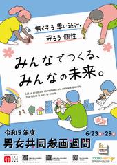啓発ポスター2023