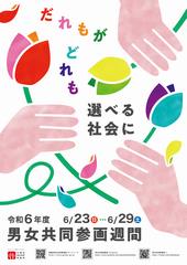 男女共同参画ポスター2024
