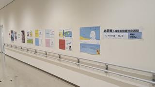 拉致問題啓発週間展示