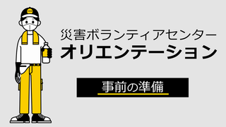 事前の準備