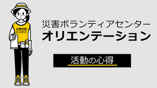 活動の心得