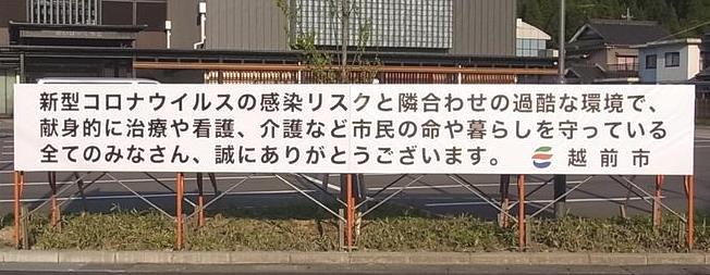 医療従事者等へのメッセージ看板