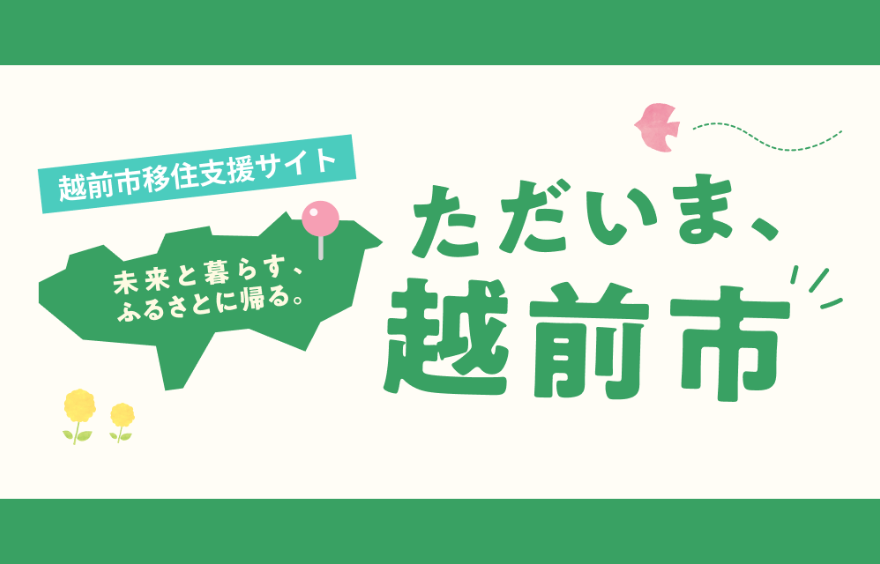 ただいま、越前市