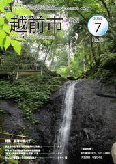 越前市広報7月15日号