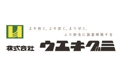 株式会社ウエキグミ様