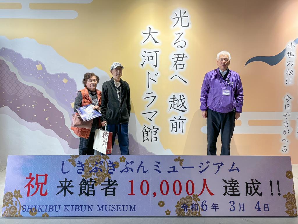 入場者一万人目
