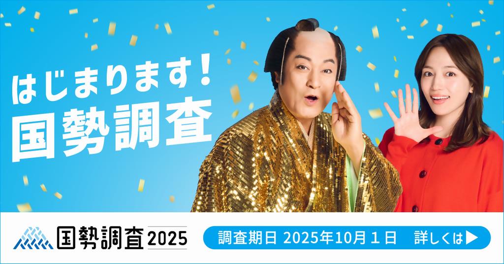 はじまります国勢調査２