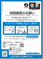 国勢調査のお願い