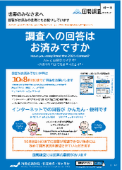 調査への回答はお済みですか