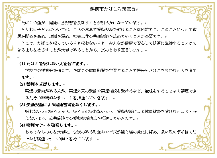 たばこ対策宣言書