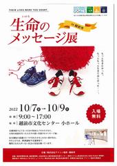 生命のメッセージ展1