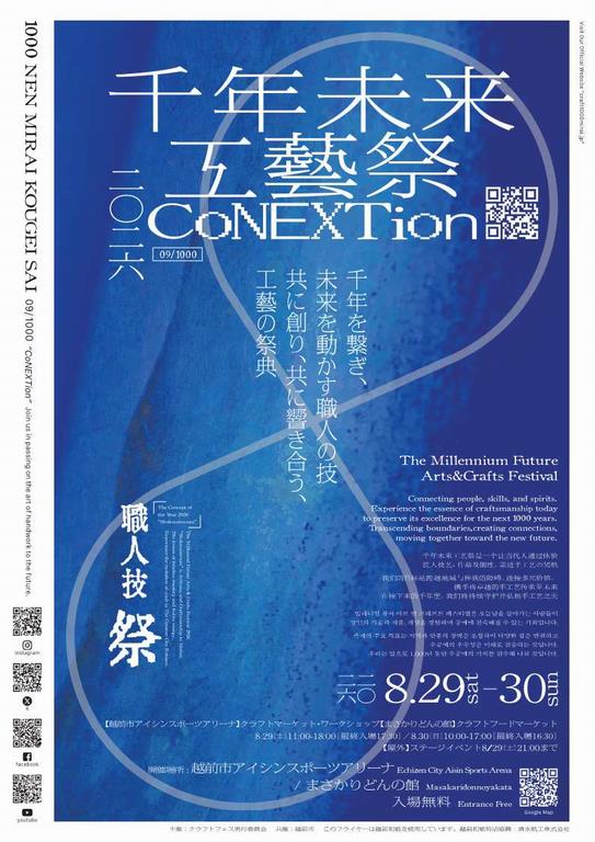 千年未来工藝祭2026