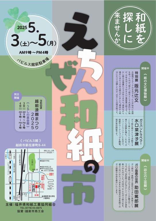 えちぜん和紙の市2025（表）