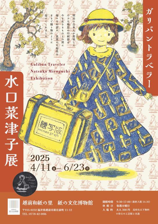 ガリバントラベラー水口菜津子展