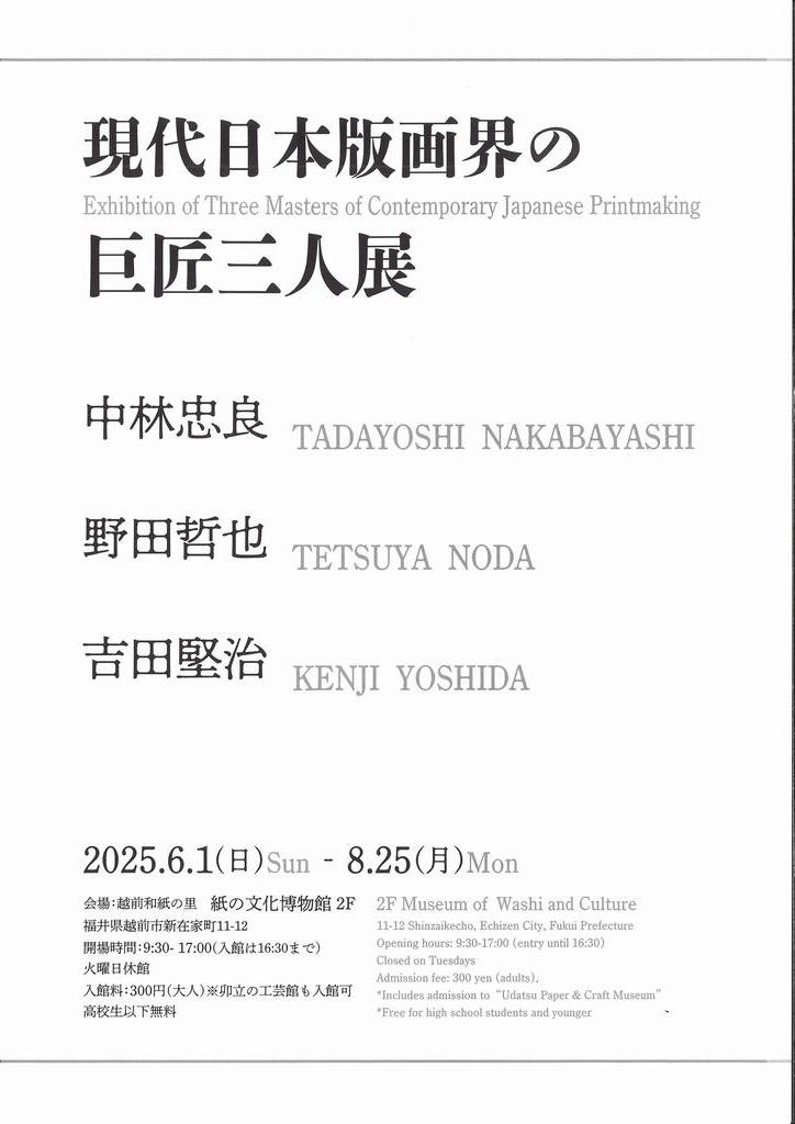 現代日本版画会の巨匠三人展（表）