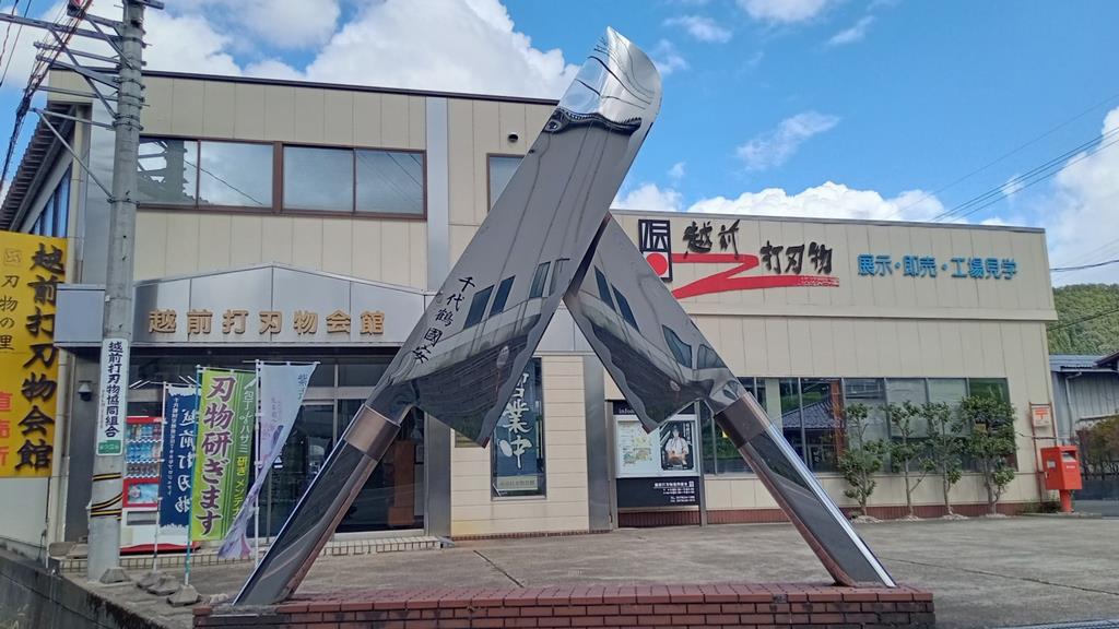 越前打刃物会館
