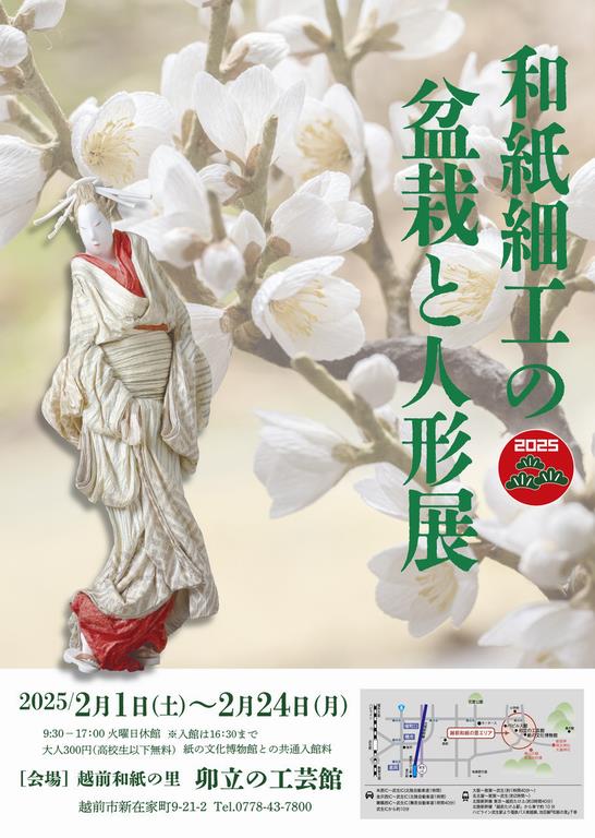 紙細工の盆栽と人形展チラシ