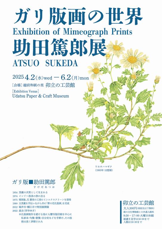 ガリ版画の世界 助田篤郎展