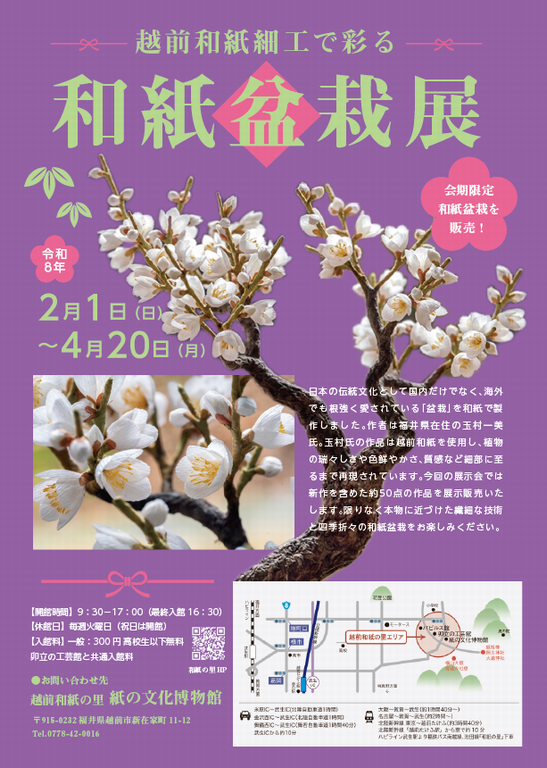 和紙盆栽展（卯立の工芸館）