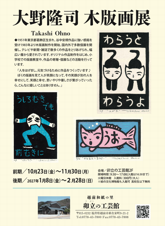 大野隆司木版画展チラシ