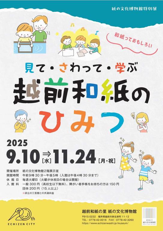 見て・さわって・学ぶ 越前和紙のひみつ展